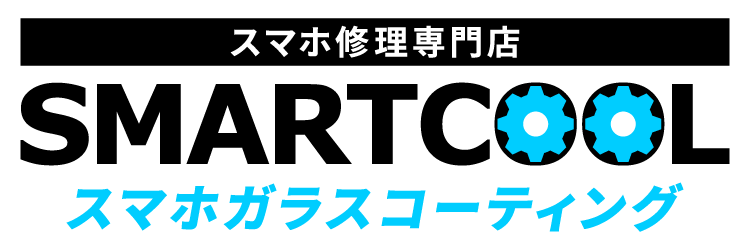 iPhone・スマホガラスコーティングのスマートクール(SMARTCOOL)